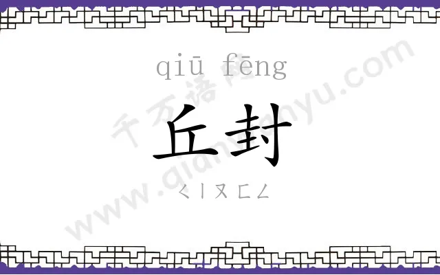 丘封