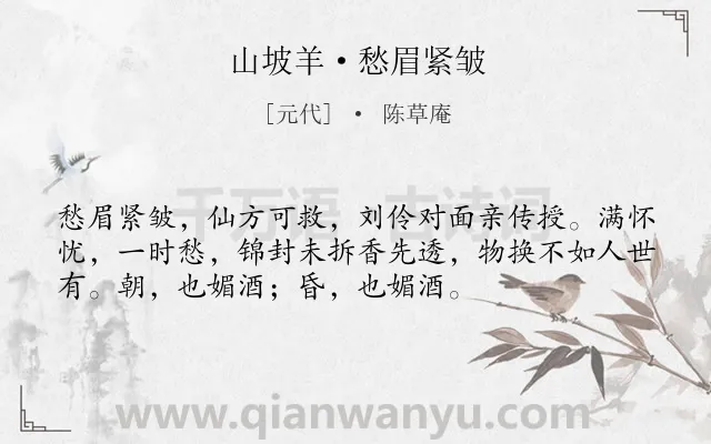 《山坡羊·愁眉紧皱》作者是元代的陈草庵.本诗词属于饮酒;抒情;豪迈类诗词.诗词全文约共54字.