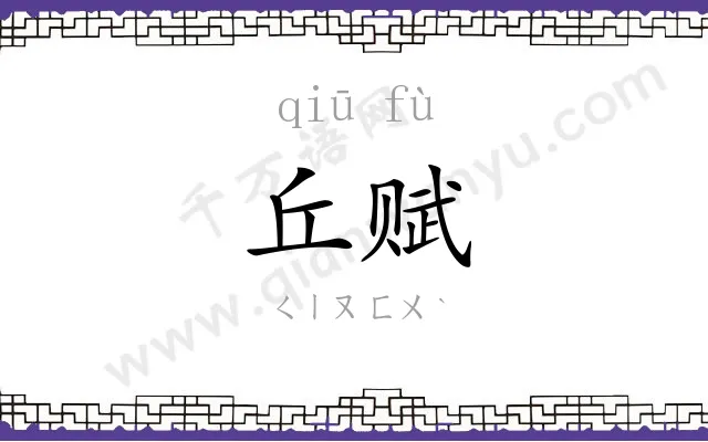 丘赋