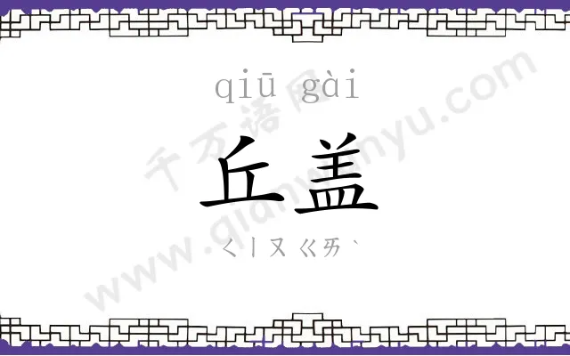 丘盖