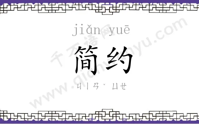 简约