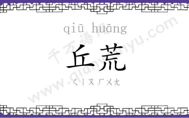 丘荒