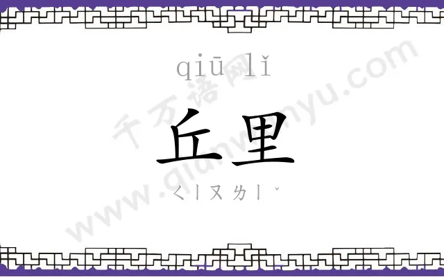 丘里