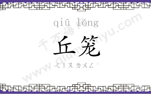丘笼