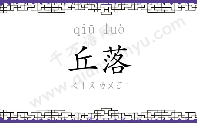 丘落