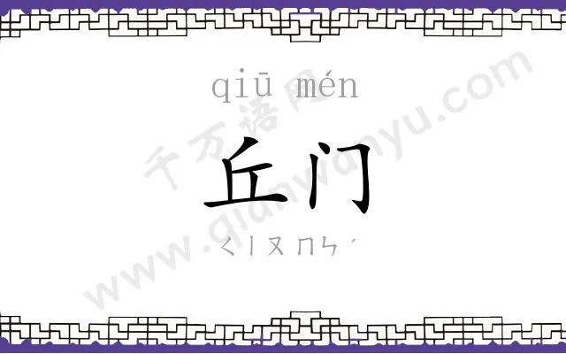 丘门