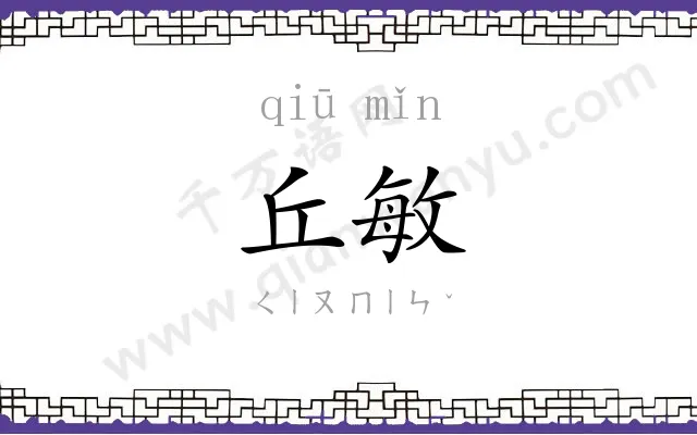 丘敏