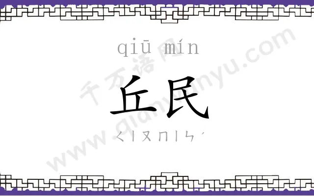 丘民