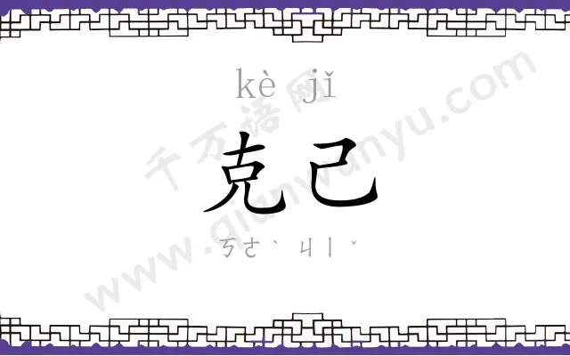 克己