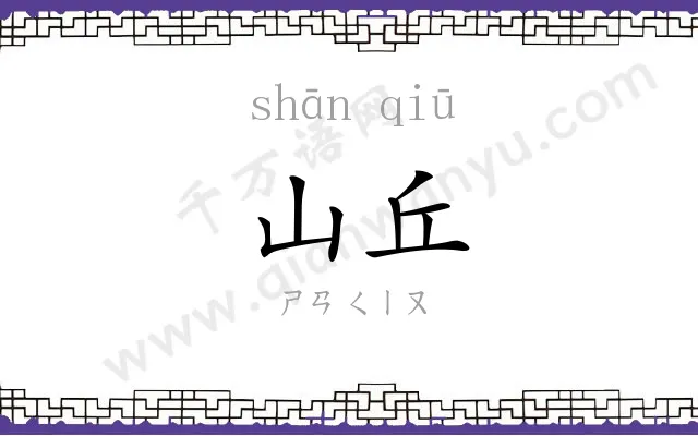 山丘