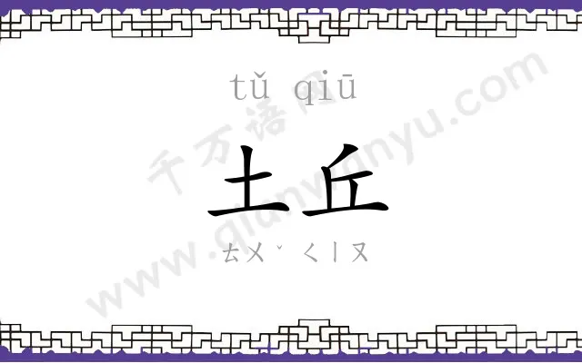 土丘