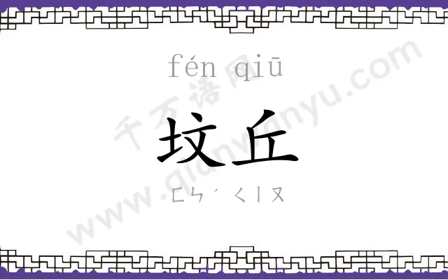 坟丘