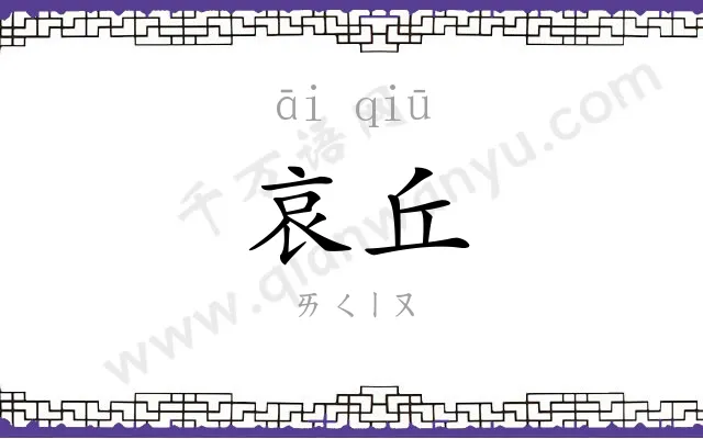 哀丘
