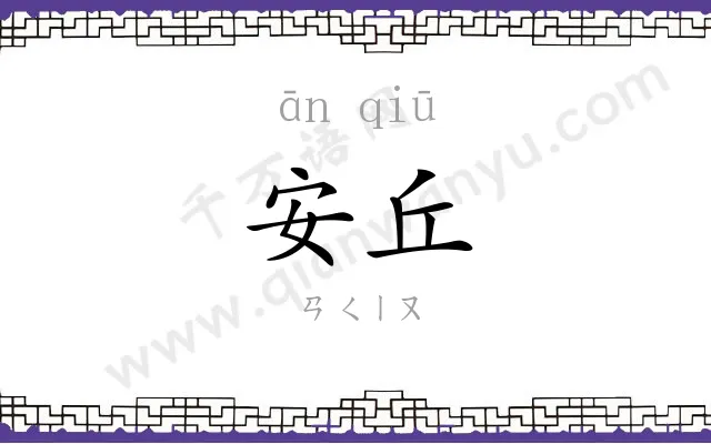 安丘