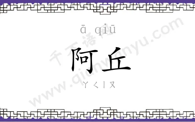 阿丘