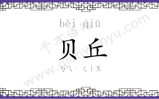 贝丘