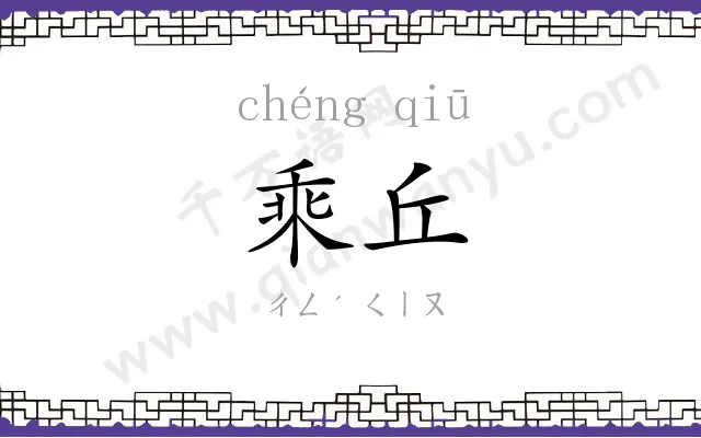 乘丘