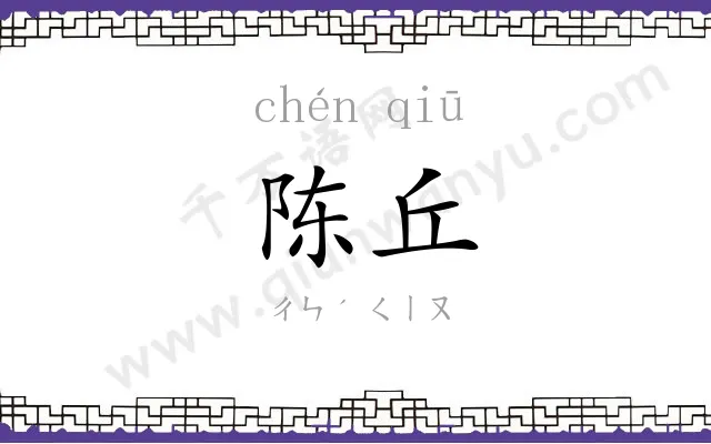 陈丘