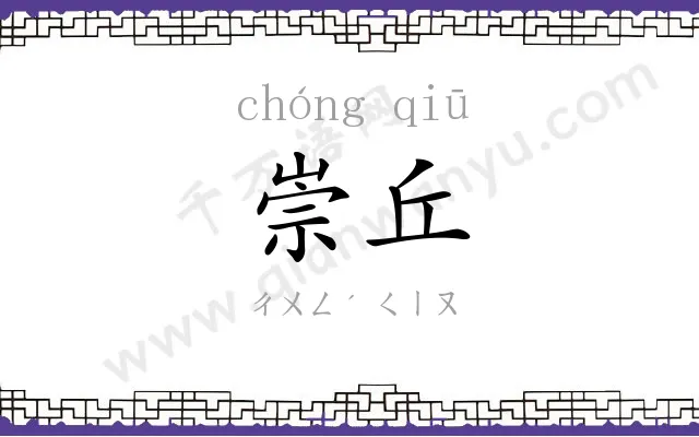 崇丘