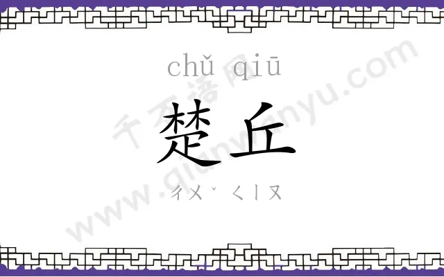 楚丘