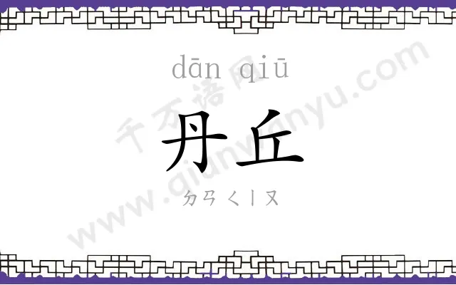 丹丘