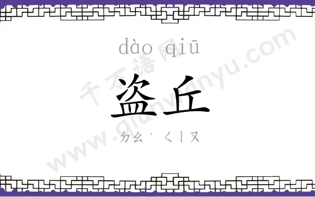 盗丘