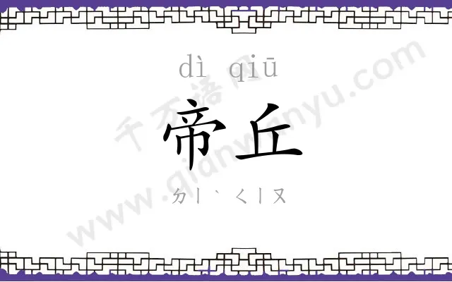 帝丘