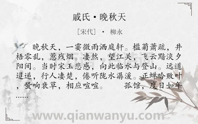 《戚氏·晚秋天》作者是宋代的柳永.本诗词属于秋天;写景;羁旅类诗词.诗词全文约共266字.