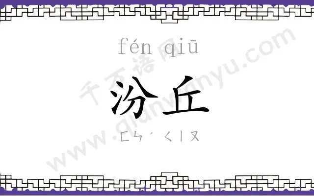 汾丘