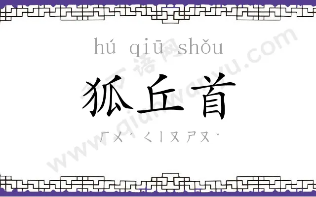 狐丘首