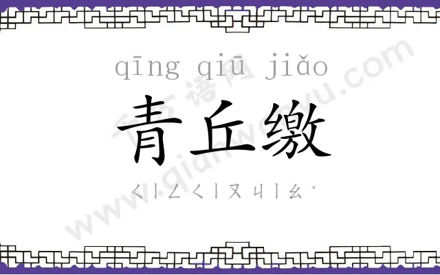 青丘缴