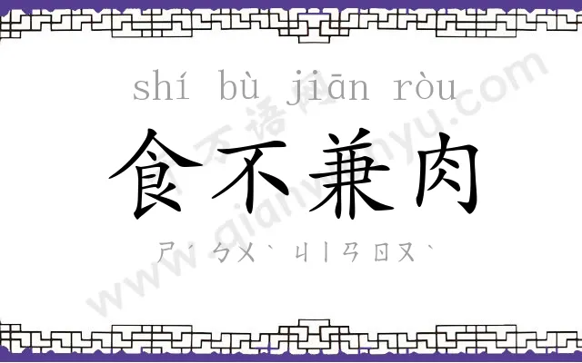 食不兼肉