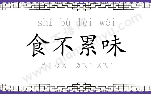 食不累味