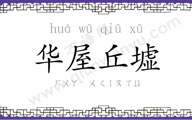 华屋丘墟