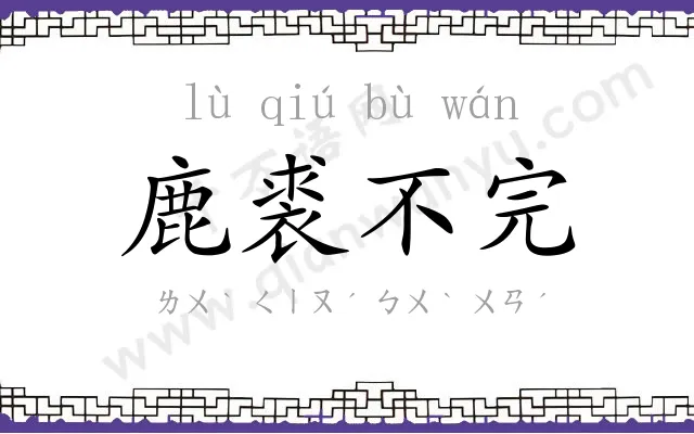 鹿裘不完