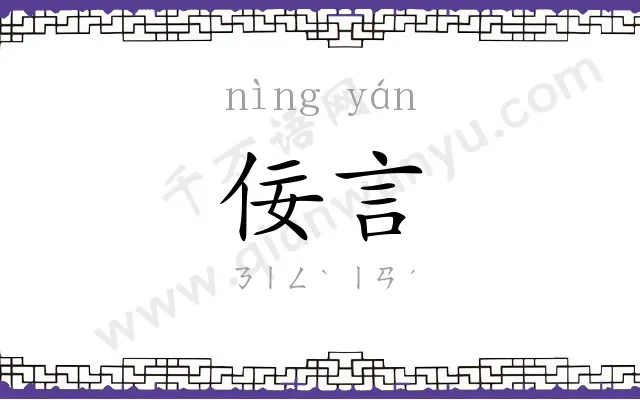 佞言