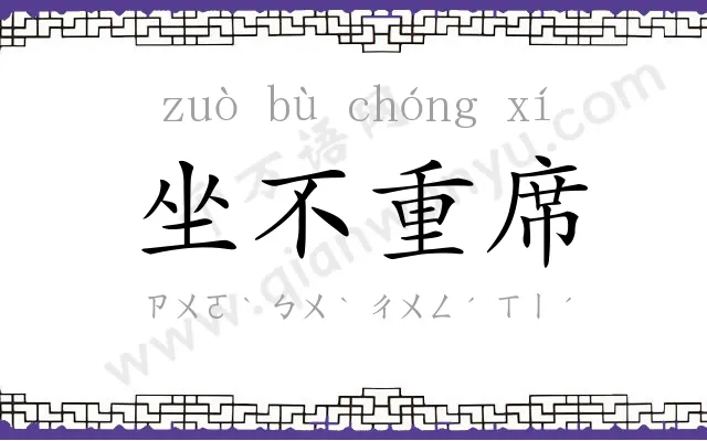 坐不重席