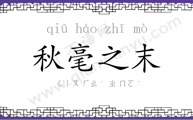 秋毫之末