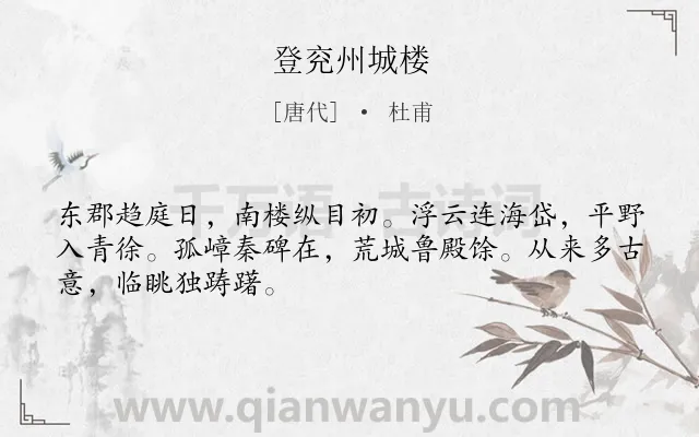《登兖州城楼》作者是唐代的杜甫.本诗词属于登楼;杯古类诗词.诗词全文约共48字.
