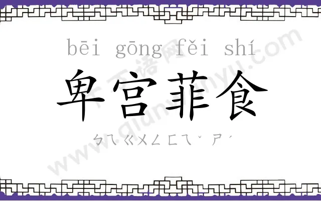 卑宫菲食