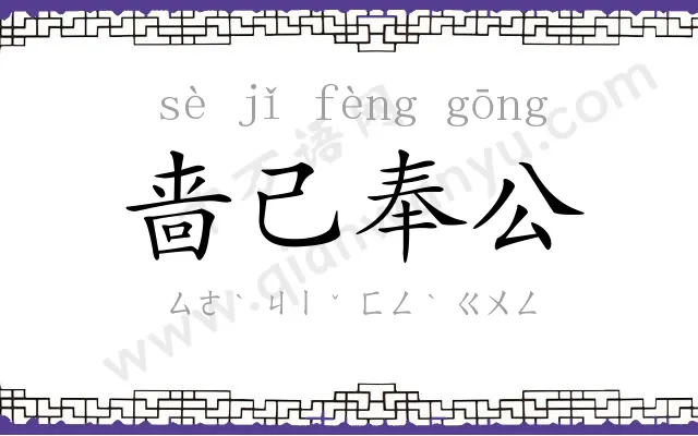 啬己奉公