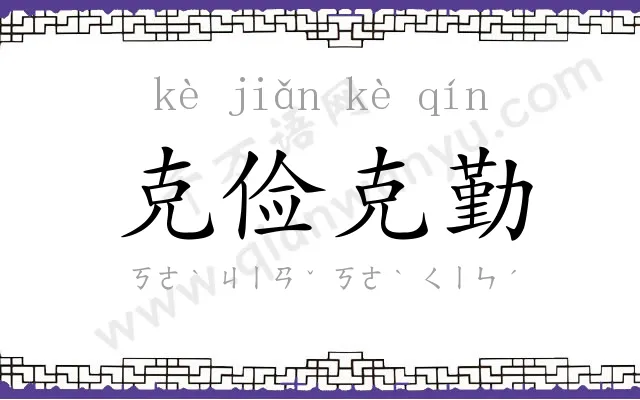 克俭克勤