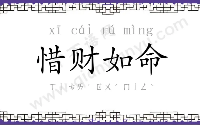 惜财如命