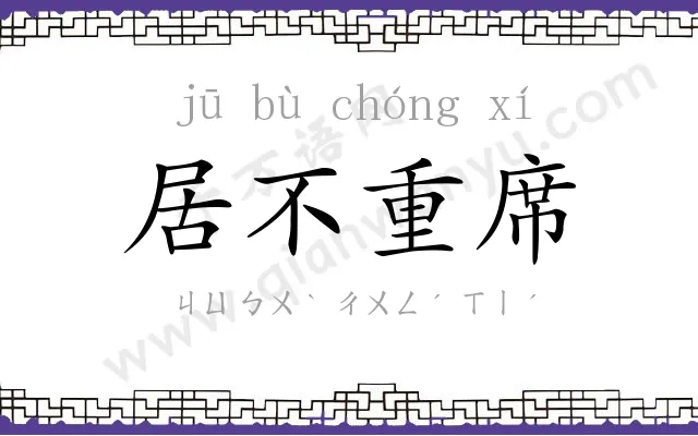 居不重席
