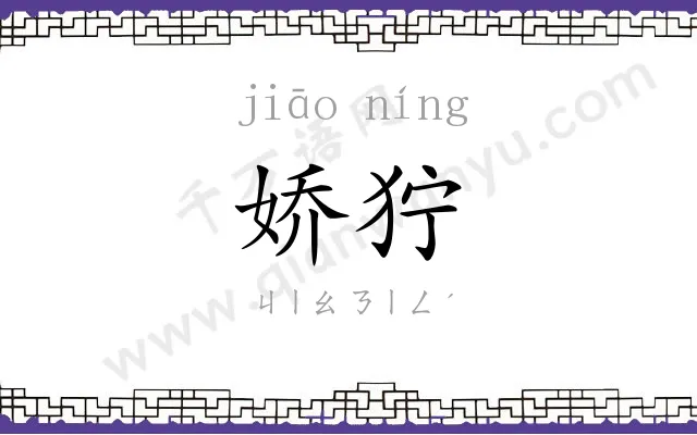 娇狞