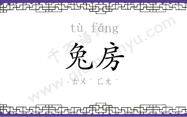 兔房