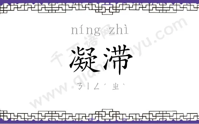 凝滞