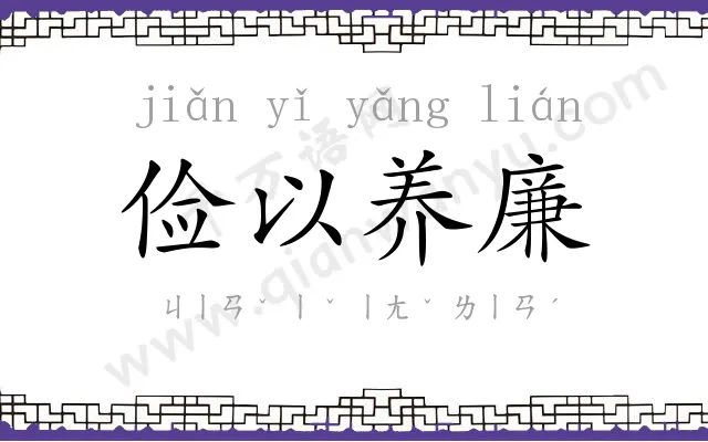 俭以养廉
