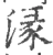 湪(宋·印刷字体·广韵)