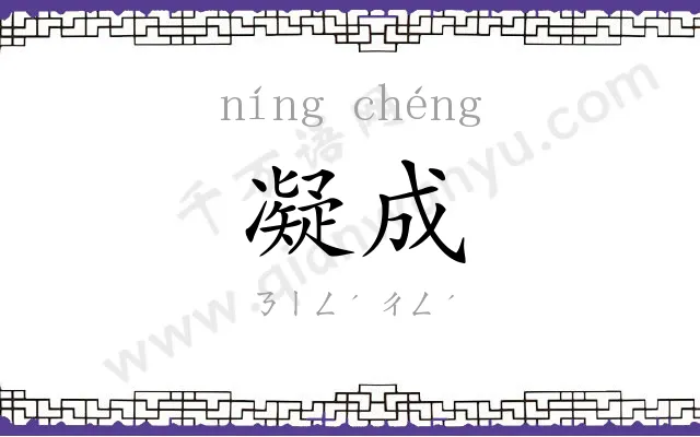 凝成